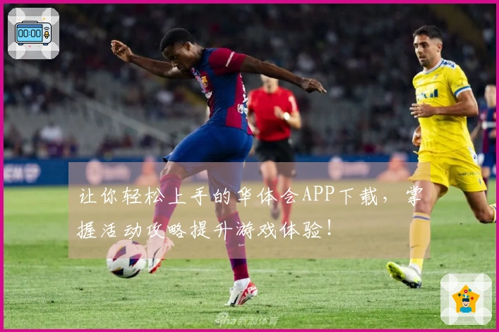 让你轻松上手的华体会APP下载，掌握活动攻略提升游戏体验！