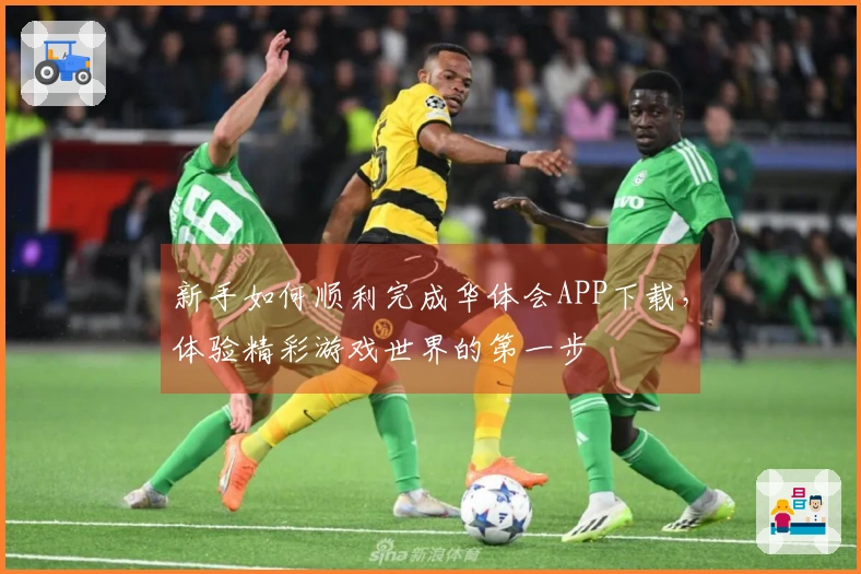 新手如何顺利完成华体会APP下载，体验精彩游戏世界的第一步