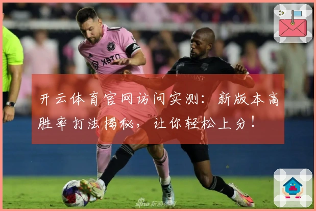 开云体育官网访问实测：新版本高胜率打法揭秘，让你轻松上分！