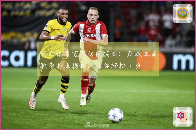 开云体育官网访问实测：新版本高胜率打法揭秘，让你轻松上分！