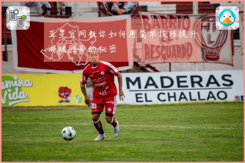 亚星官网教你如何用简单技巧提升游戏胜率的秘密