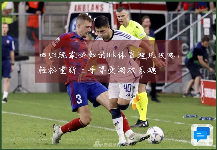 回归玩家必知的mk体育避坑攻略，轻松重新上手享受游戏乐趣