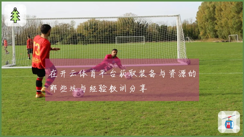 在开云体育平台获取装备与资源的那些坑与经验教训分享